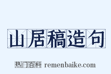 山居稿造句是什么意思的图片